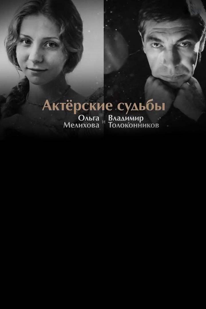 Актёрские судьбы. Ольга Мелихова и Владимир Толоконников (akterskie-sudby-olga-melihova-i-vladimir-tolokonnikov) Документальный фильм