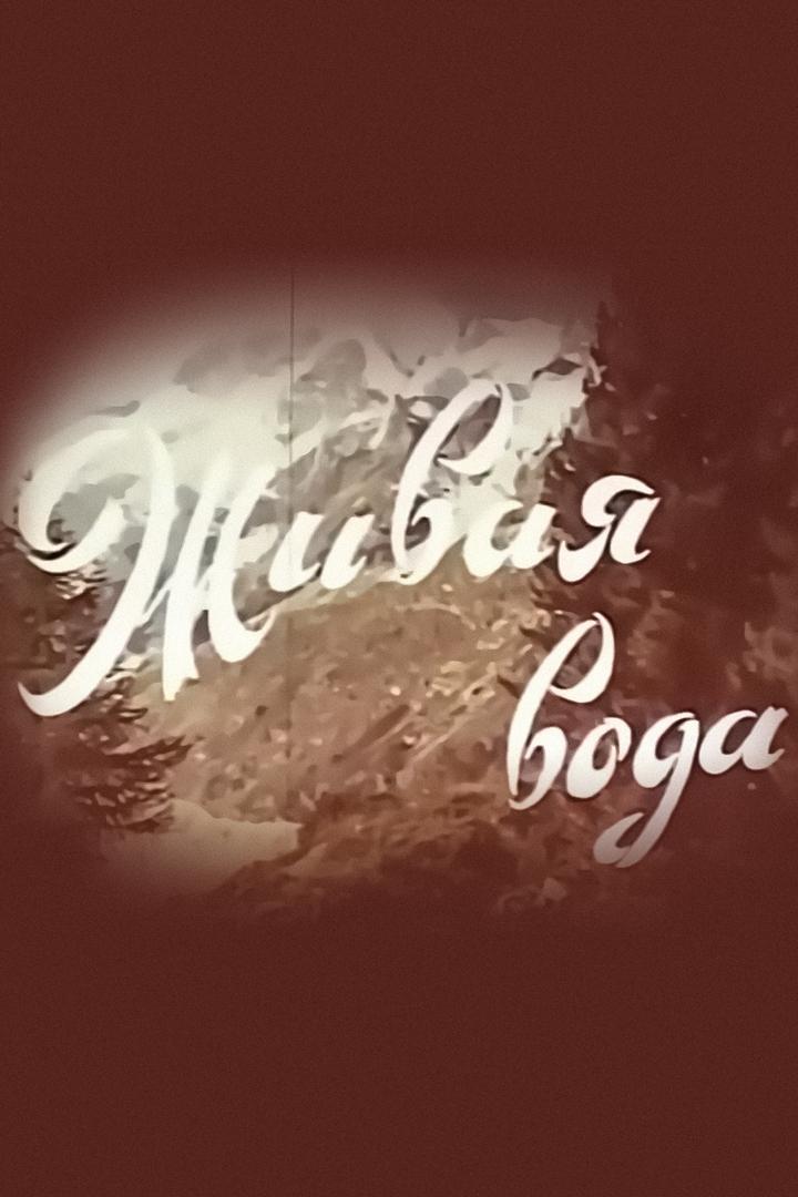 Живая вода (zhivaja-voda) Документальный фильм