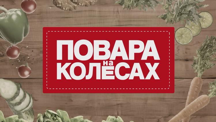 Постер Повара на колёсах