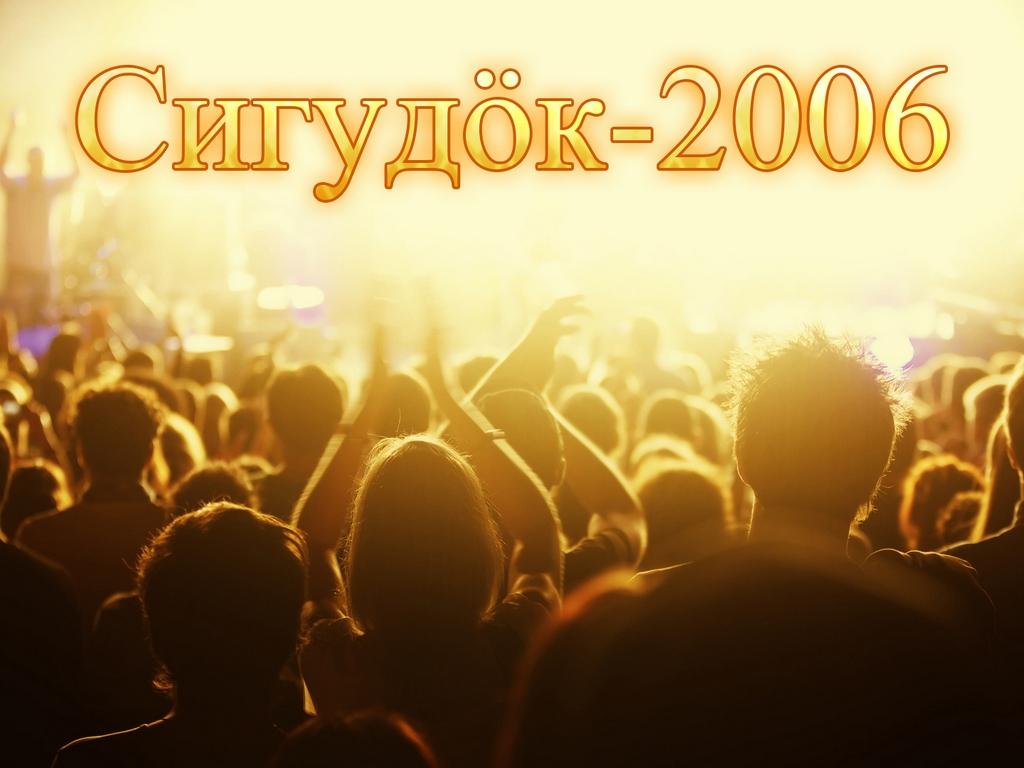 Сигудöк-2006 (sigudk-2006) Музыка