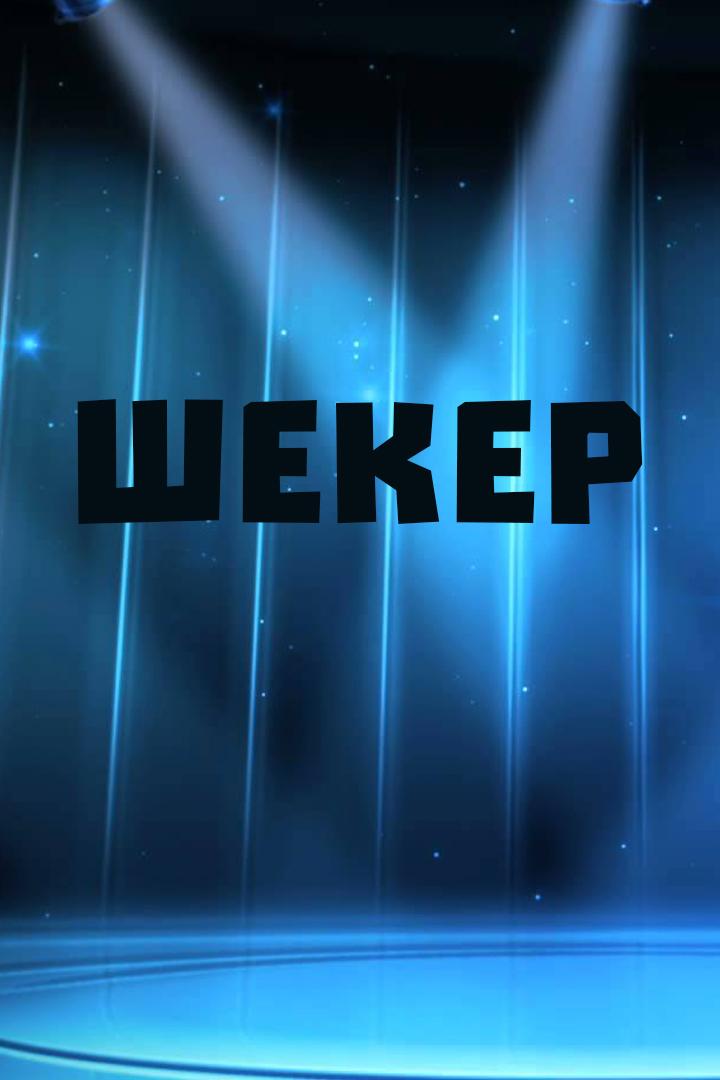 Шекер шоу (sheker-shou) Досуг, хобби