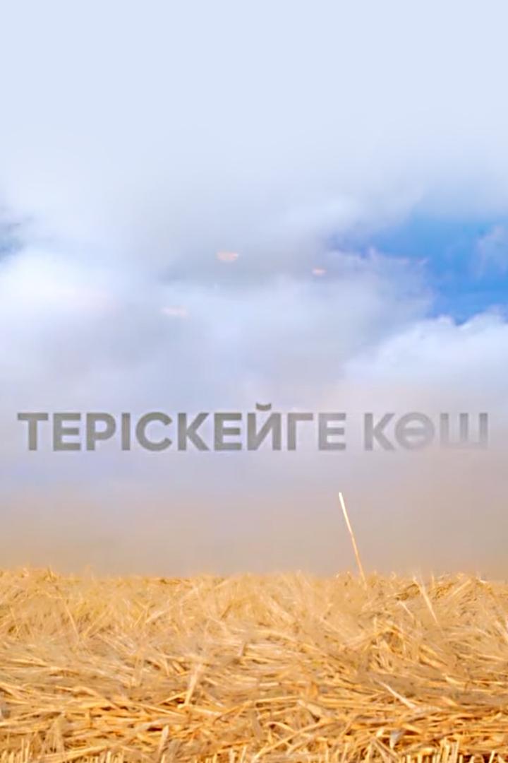 Теріскейге көш (terskejge-ksh) Познавательное