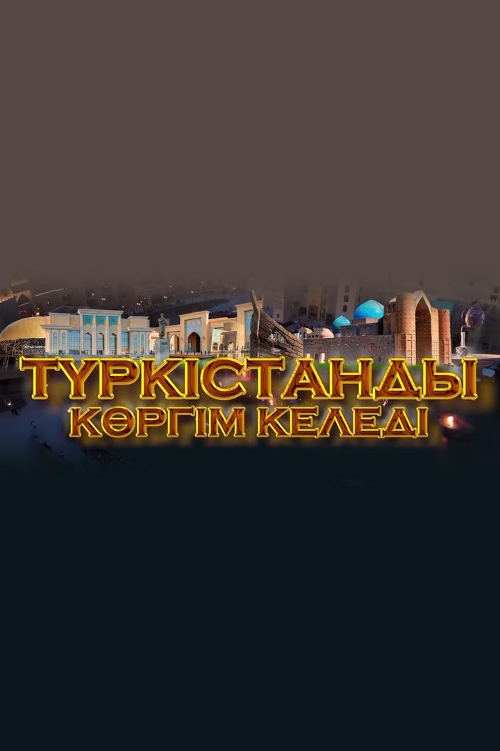 Түркістанды көргім келеді (trkstandy-krgm-keled) Познавательное