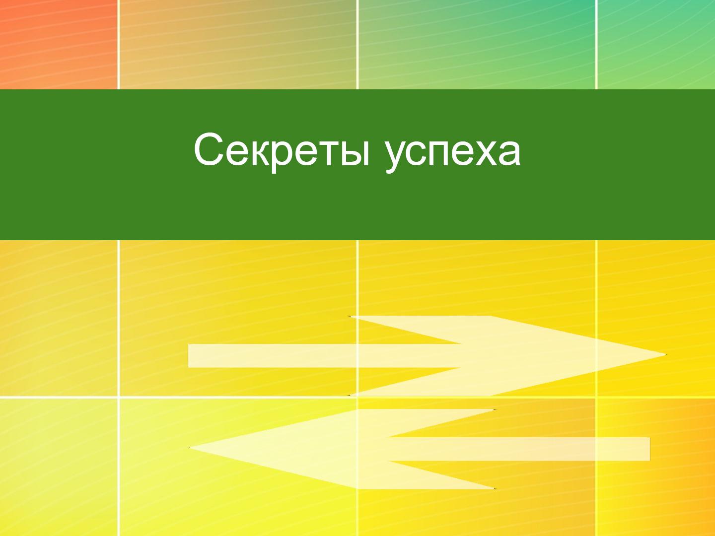Секреты упеха (sekrety-upeha) ТВ-шоу