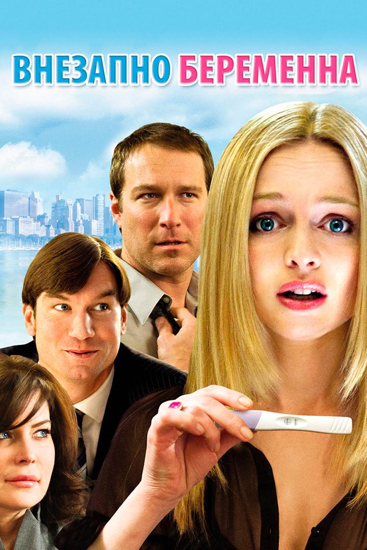 Внезапно беременна (vnezapno-beremenna) Фильм 2008