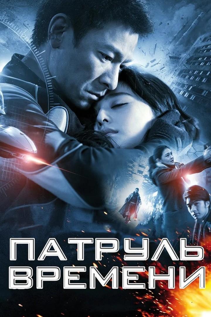 Патруль времени (patrul-vremeni) Фильм 2010
