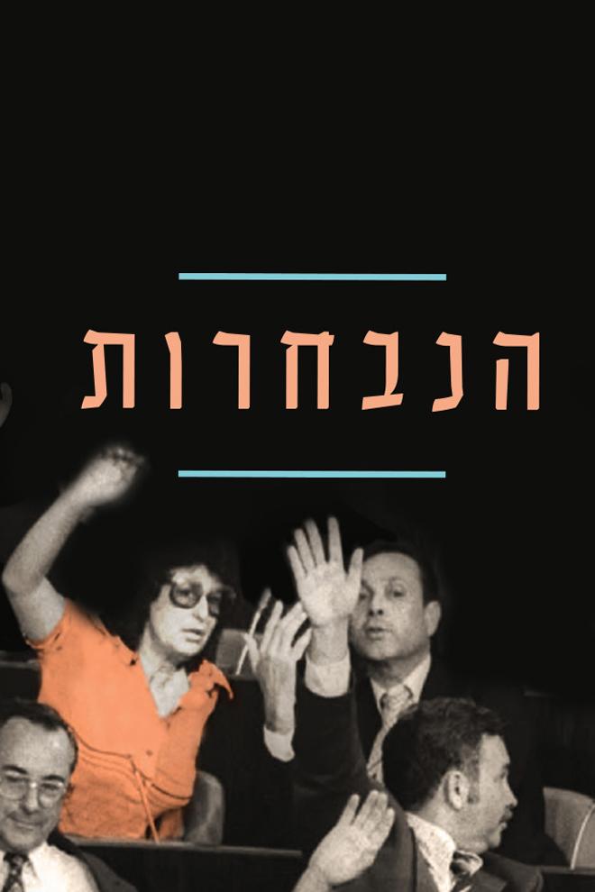 הנבחרות Познавательное