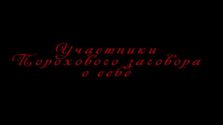 Постер Участники Порохового заговора о себе