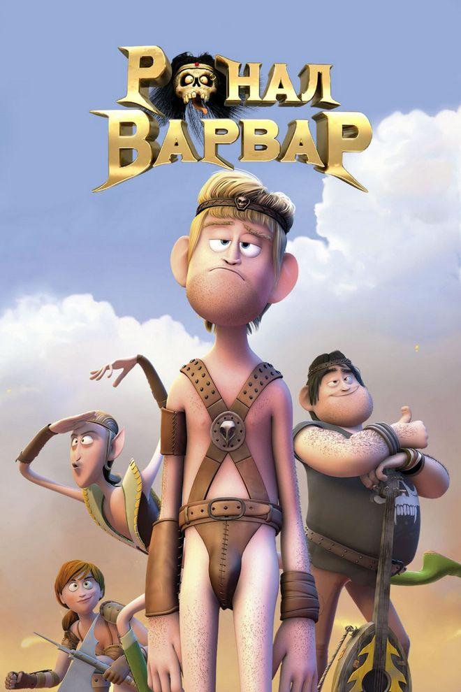 Ронал-варвар (ronal-varvar) Мультфильм 2011