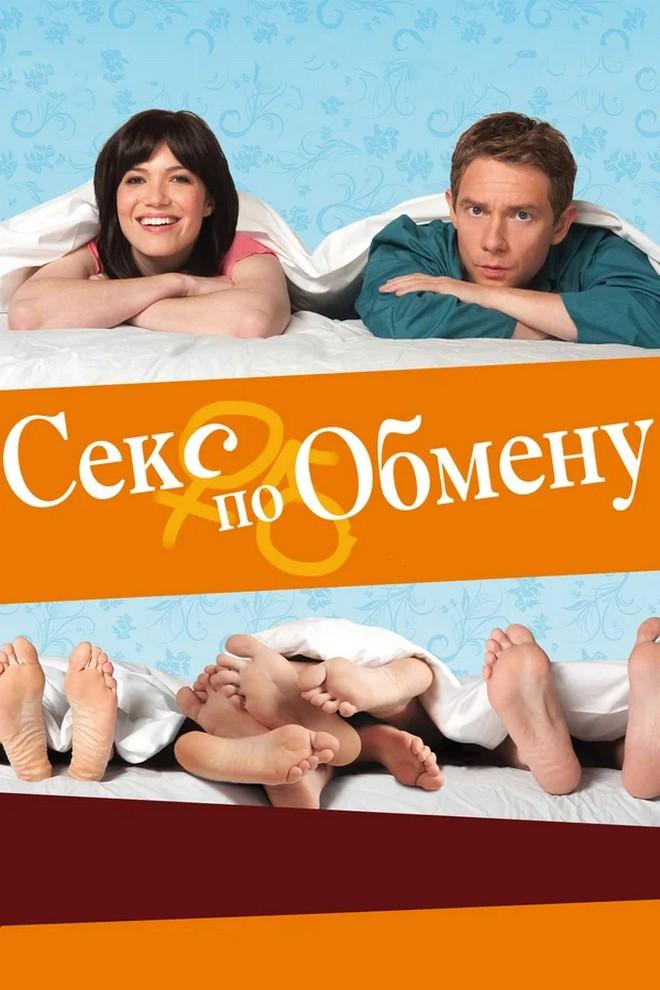 Секс по обмену (seks-po-obmenu) Фильм 2010