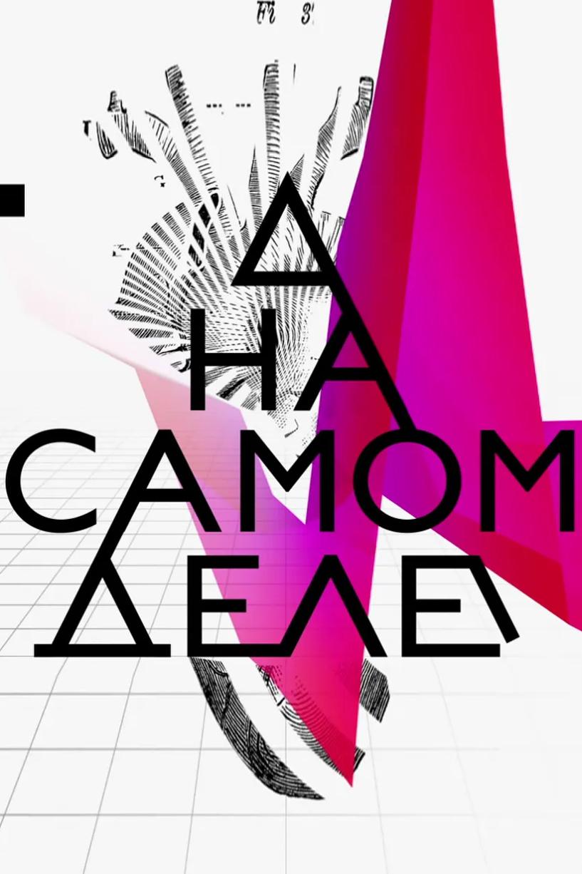 На самом деле (na-samom-dele) Познавательное
