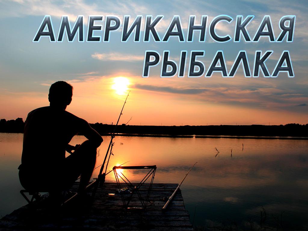 Американская рыбалка (amerikanskaja-rybalka) Досуг, хобби