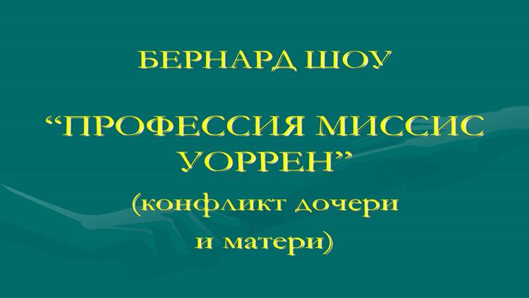 Постер Профессия Миссис Уоррен