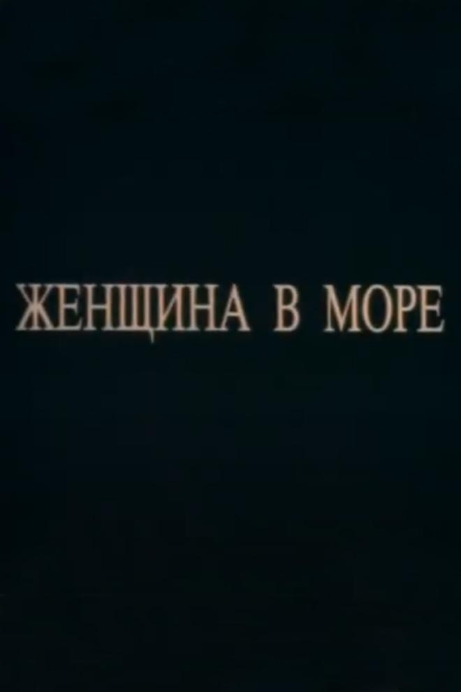 Женщина в море (zhenschina-v-more) Фильм 1992