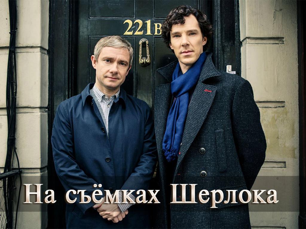 На съёмках Шерлока (na-semkah-sherloka) Документальный сериал