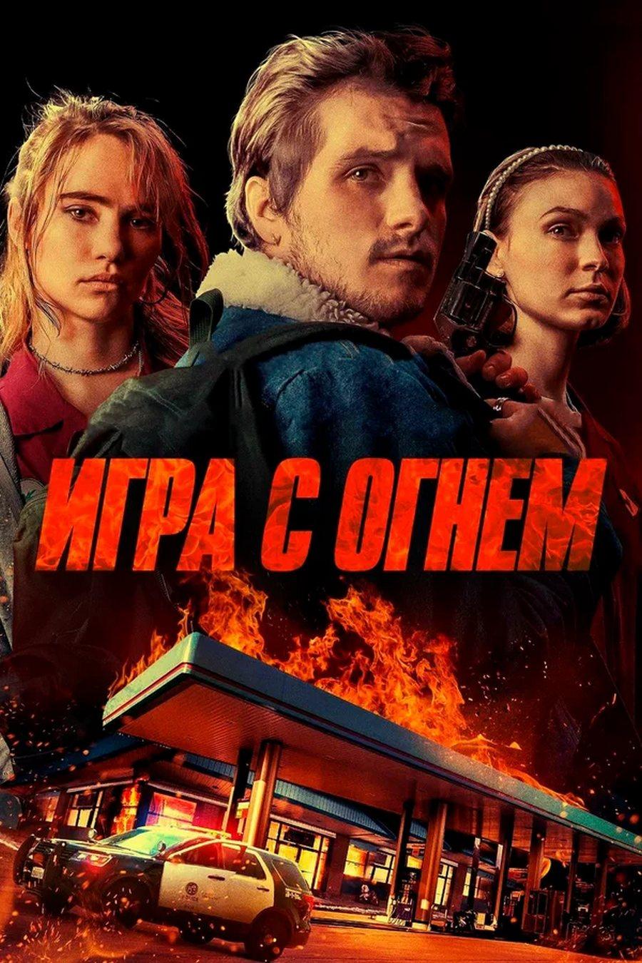 Игра с огнём (igra-s-ognem) Фильм 2019