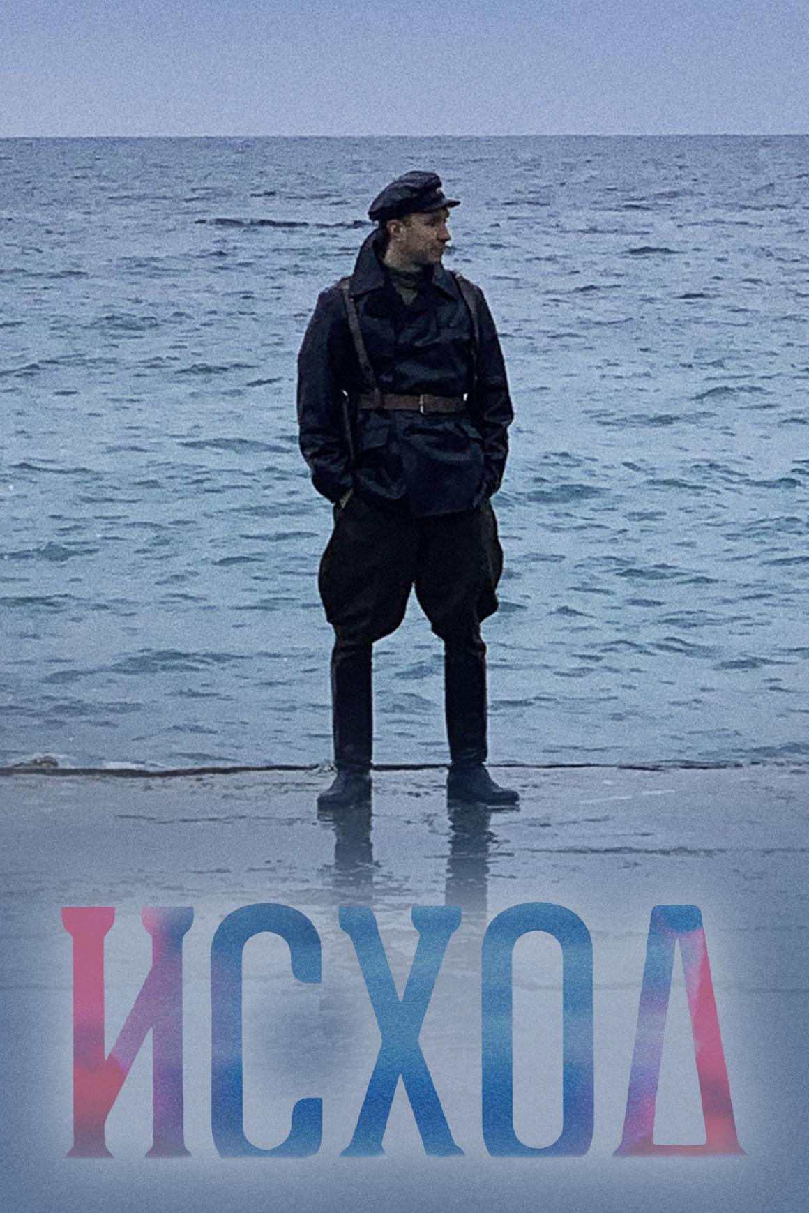 Исход (ishod) Документальный фильм