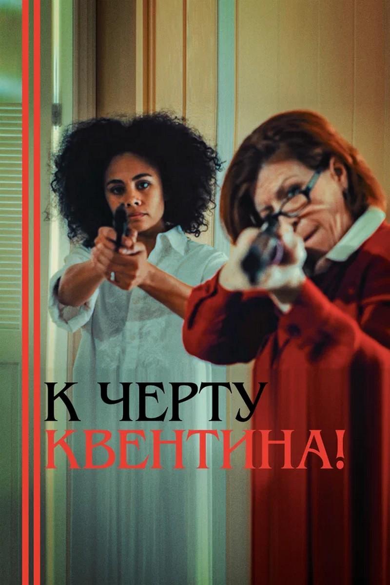 К чёрту Квентина! (k-chertu-kventina) Фильм 2015