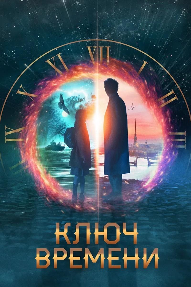 Ключ времени (kljuch-vremeni) Фильм 2019