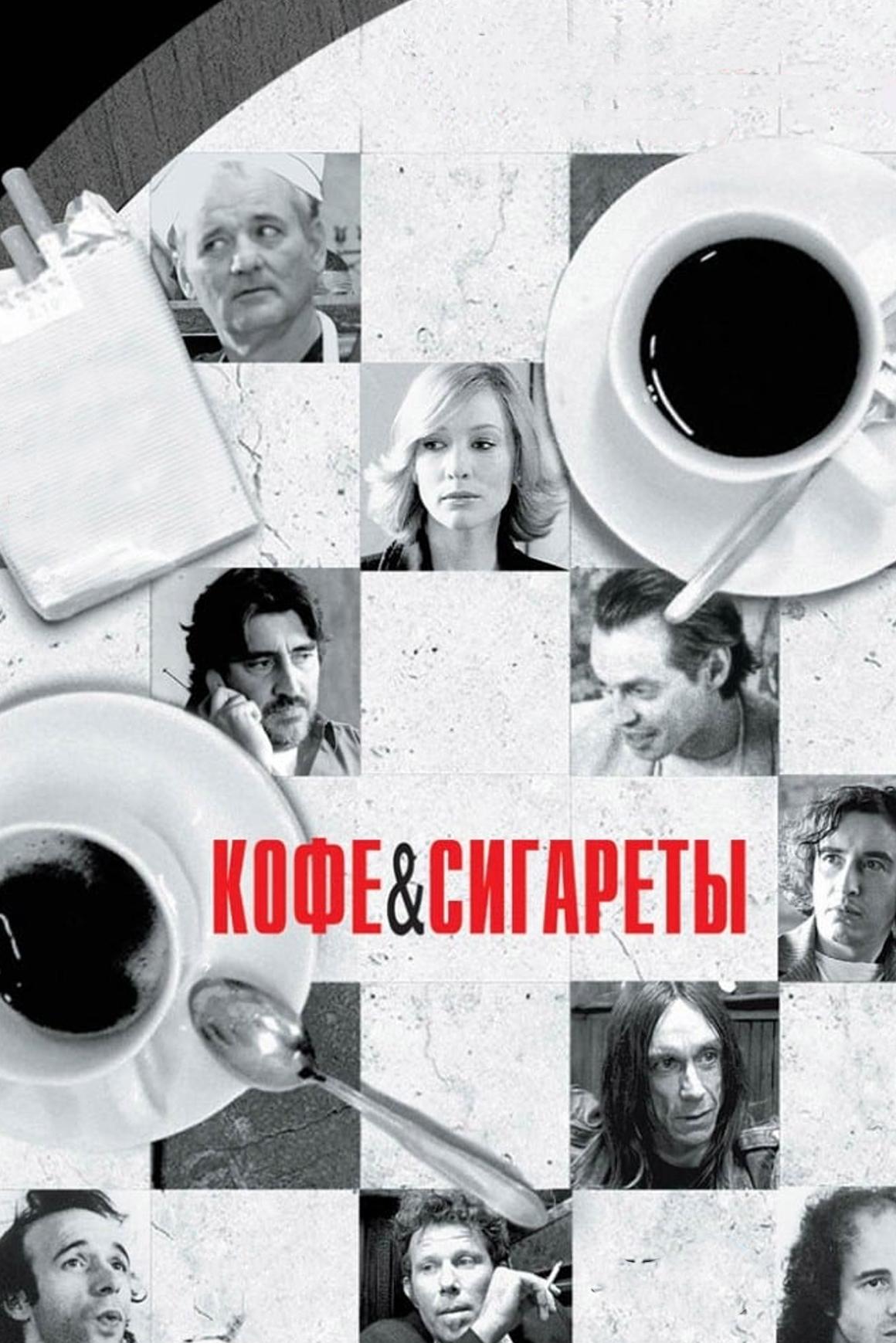 Кофе и сигареты (kofe-i-sigarety) Фильм 2003