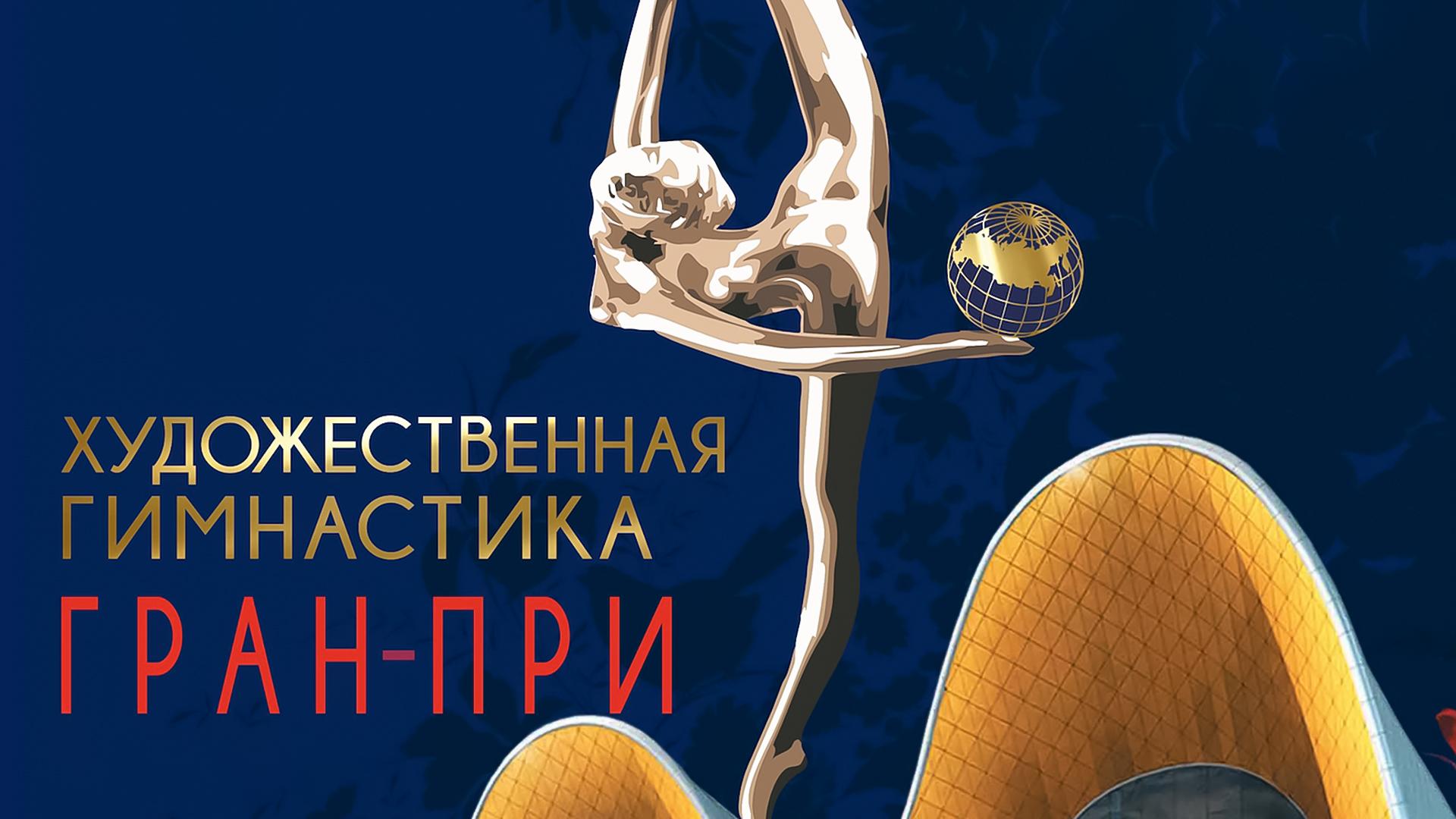 Художественная гимнастика. Гран-при Москва-2020. Показательные выступления (hudozhestvennaja-gimnastika-gran-pri-moskva-2020-pokazatelnye-vystuplenija) Спорт