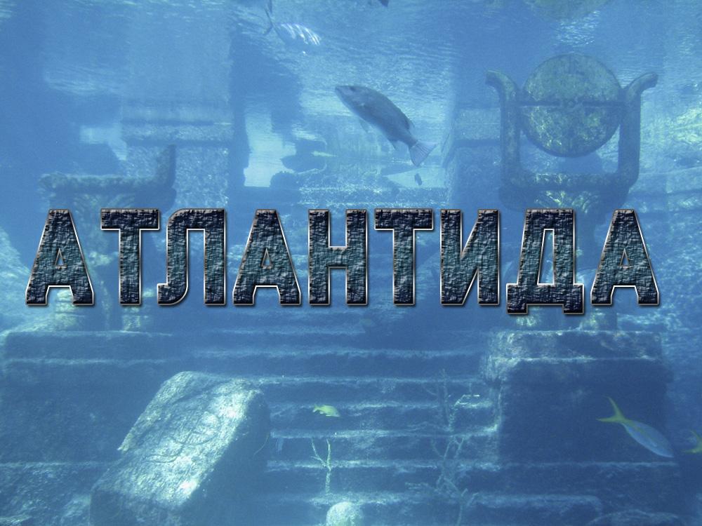 Атлантида (atlantida) Документальный фильм