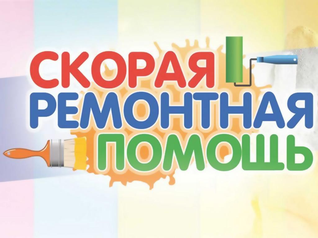 Скорая ремонтная помощь (skoraja-remontnaja-pomosch) ТВ-шоу