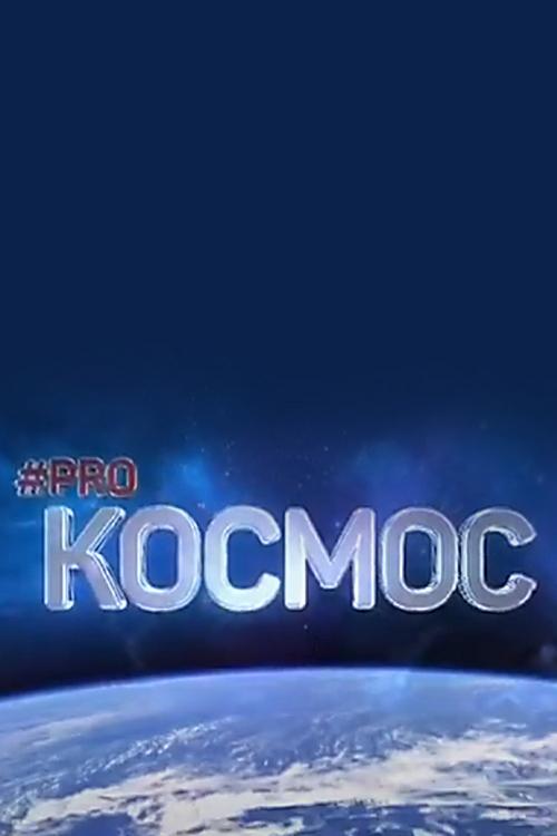 proКосмос (prokosmos) ТВ-шоу