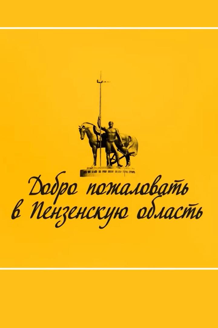 Добро пожаловать. Пенза (dobro-pozhalovat-penza) Познавательное