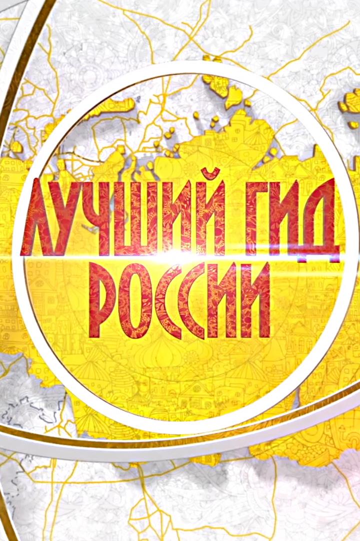 Лучший гид России (luchshij-gid-rossii) Документальный сериал