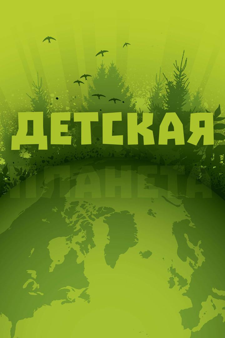 Детская планета (detskaja-planeta) Документальный фильм