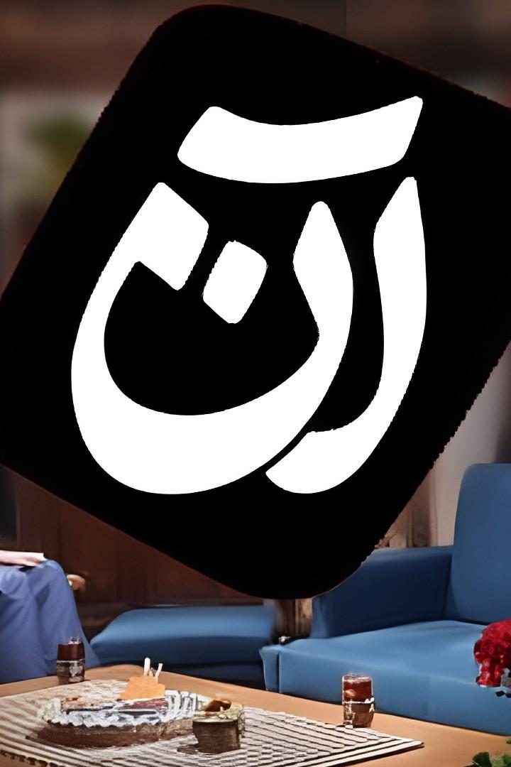 آن Познавательное