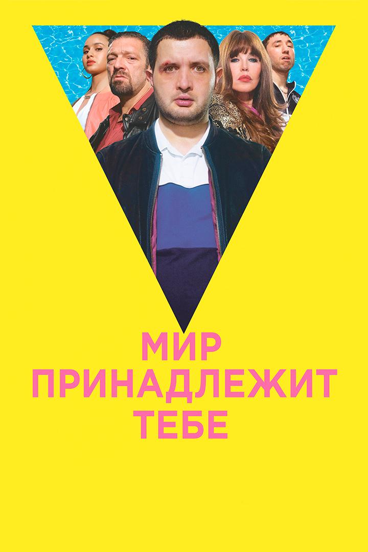 Мир принадлежит тебе (mir-prinadlezhit-tebe) Фильм 2018
