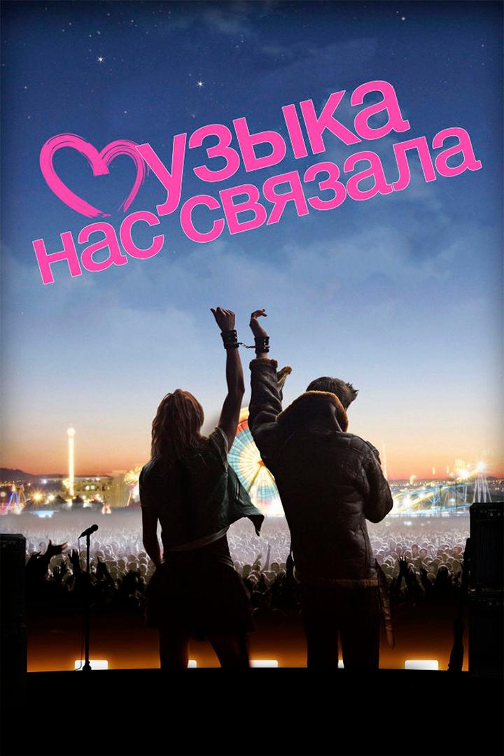 Музыка нас связала (muzyka-nas-svjazala) Фильм 2011