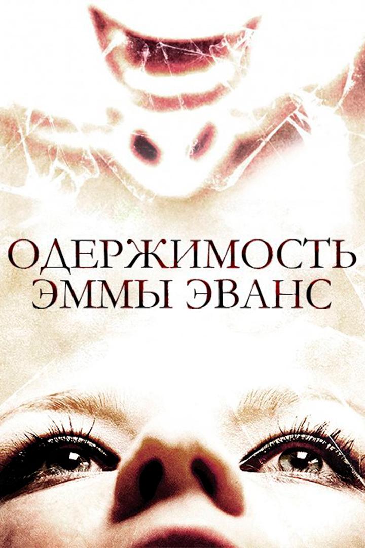 Одержимость Эммы Эванс (oderzhimost-emmy-evans) Фильм 2010