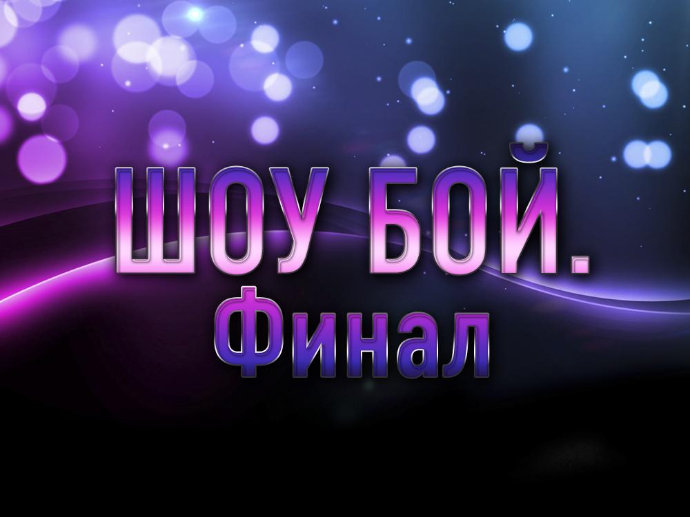 ШоуБой. Финал (shouboj-final) ТВ-шоу