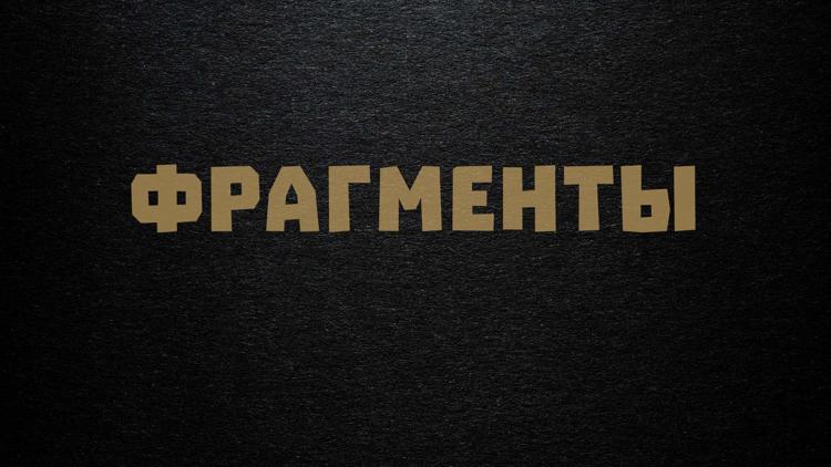 Постер Фрагменты