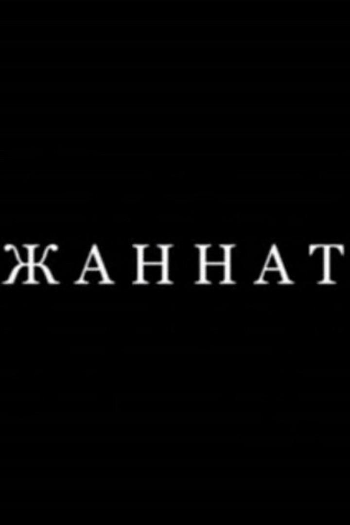 Жаннат (zhannat) Фильм