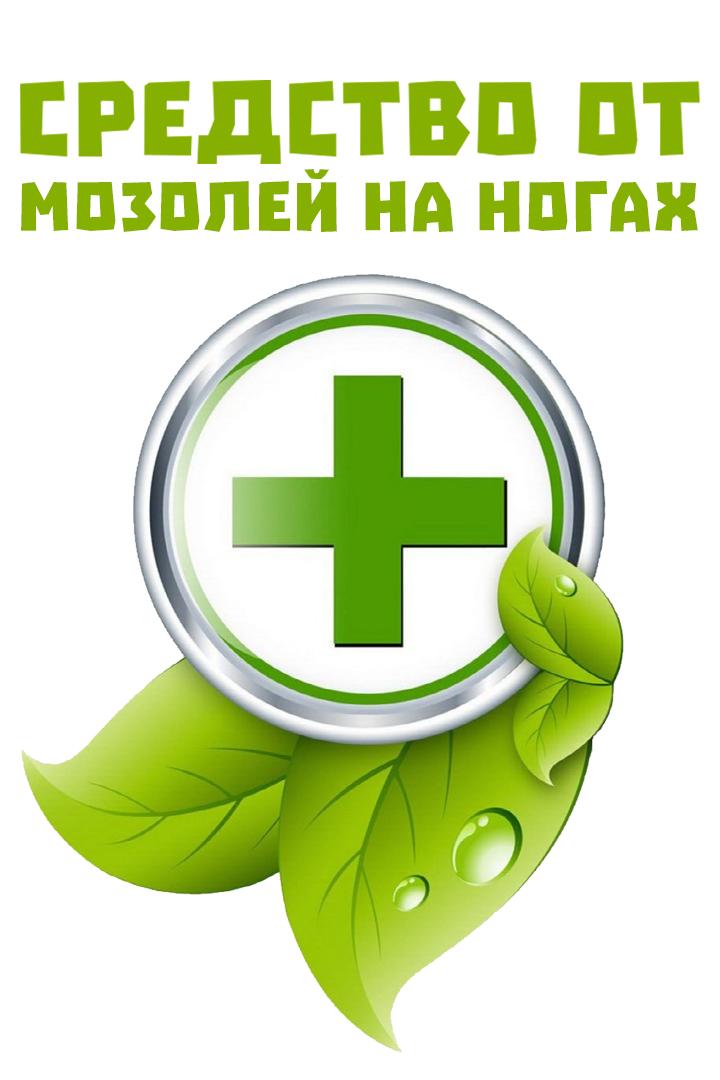 Средство от мозолей на ногах (sredstvo-ot-mozolej-na-nogah) Досуг, хобби