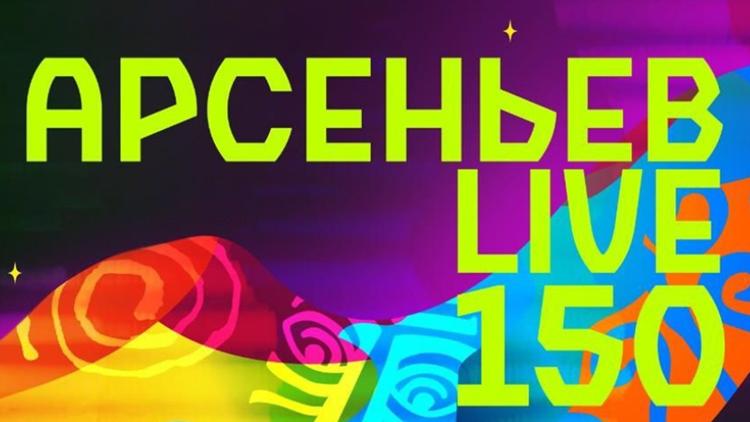 Постер Арсеньев LIVE