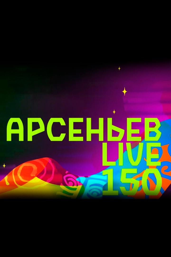 Арсеньев LIVE (arsenev-live) ТВ-шоу