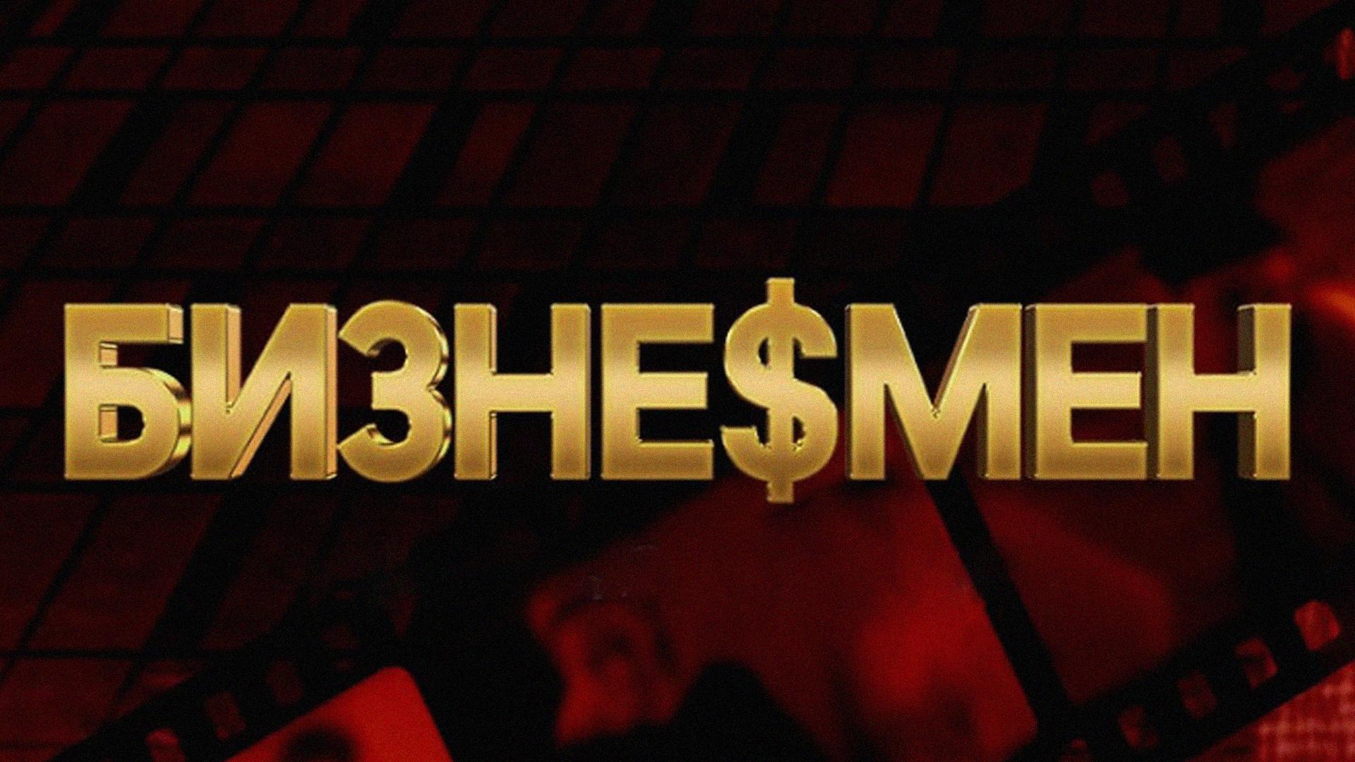 Бизнесмен (biznesmen) Сериал 2021