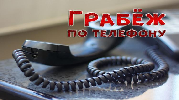 Постер Грабёж по телефону