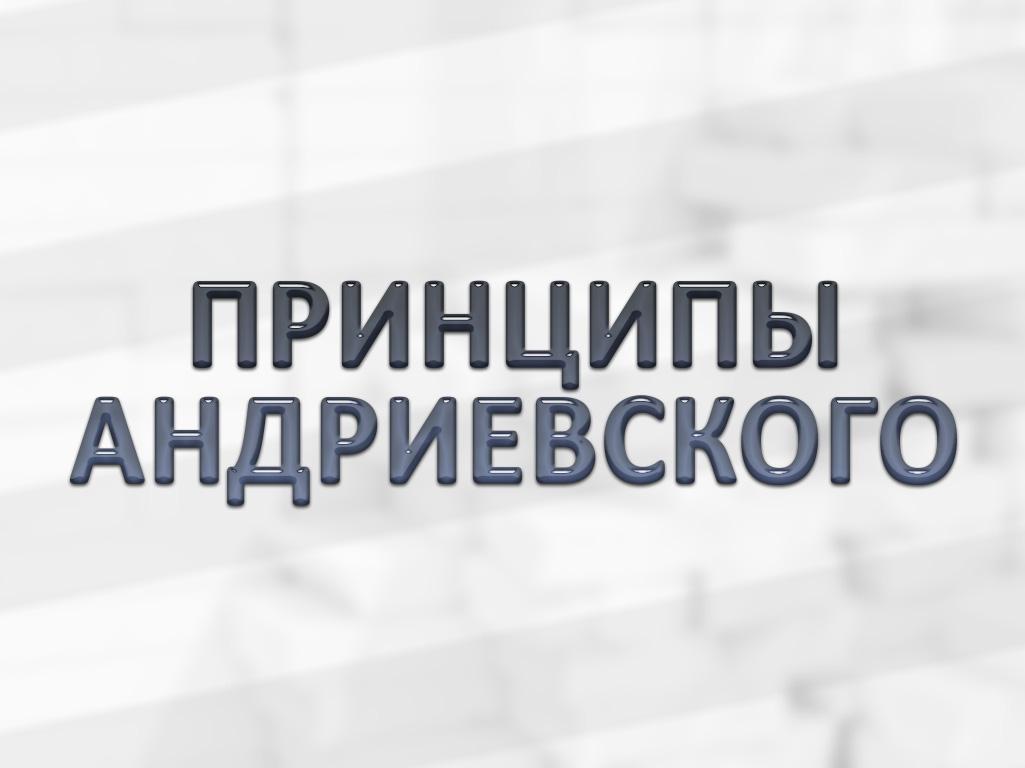 Принципы Андриевского (printsipy-andrievskogo) ТВ-шоу