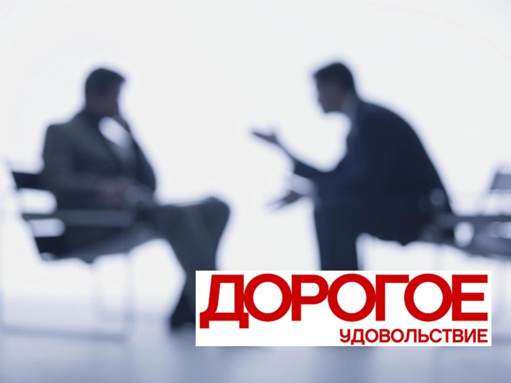 Дорогое удовольствие (dorogoe-udovolstvie) Досуг, хобби