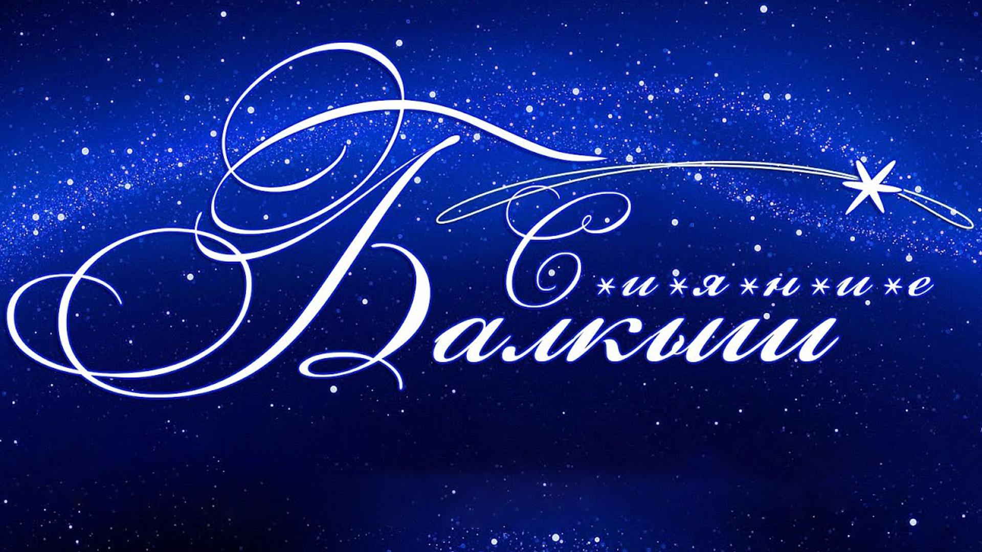 Балкыш (balkysh) Досуг, хобби