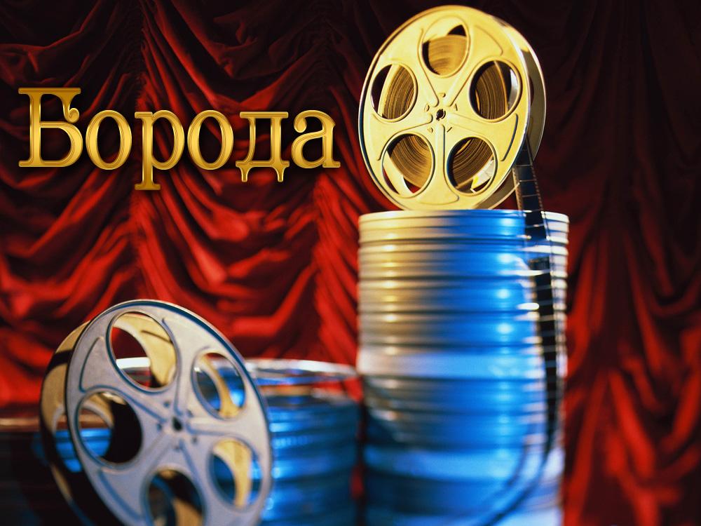 Борода (boroda) Фильм 2015