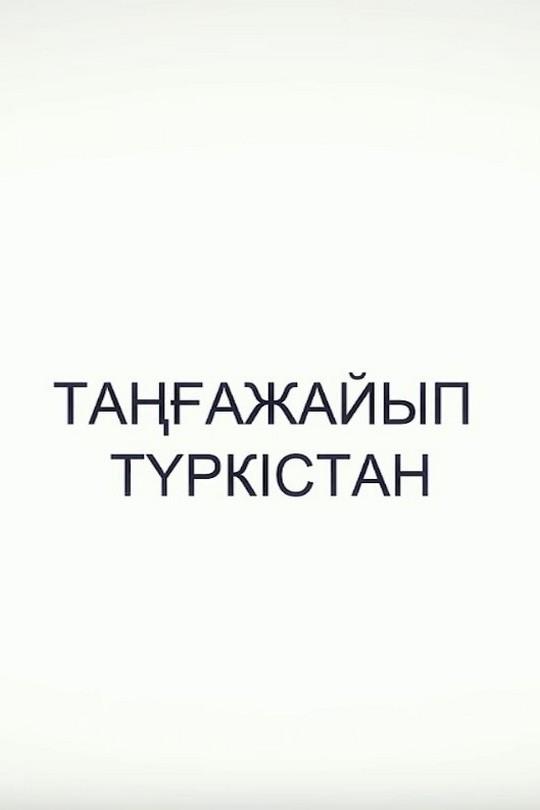 Таңғажайып Түркістан (taazhajyp-trkstan) Досуг, хобби