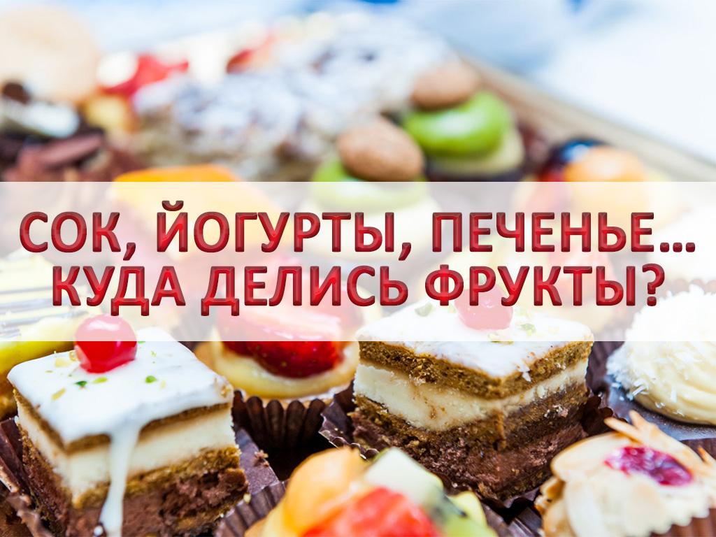 Cок, йогурты, печенье… куда делись фрукты? (cok-jogurty-pechene-kuda-delis-frukty) Документальный фильм