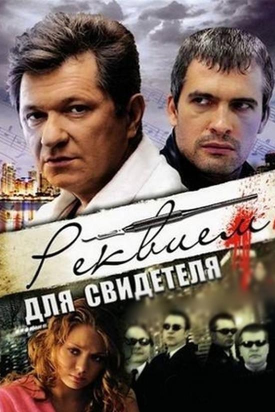 Реквием для свидетеля (rekviem-dlja-svidetelja) Сериал 2009